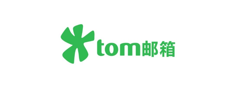 tomcom是什么邮件箱（mail.tomcom）