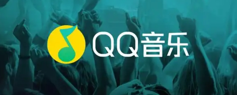 qq音乐可以无痕访问吗 qq音乐不让人访问