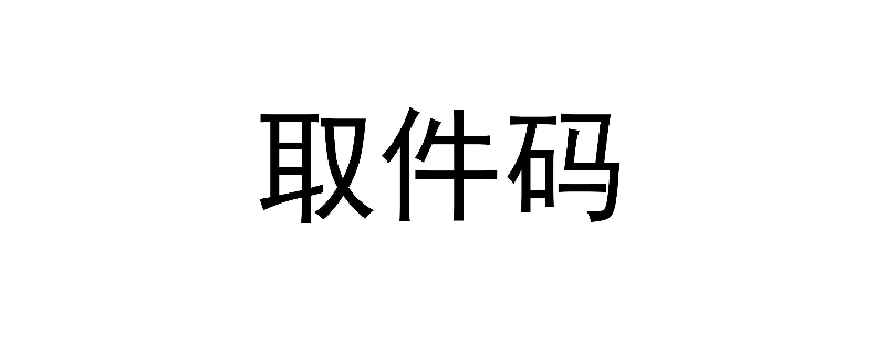 取件码是什么意思 妈妈驿站取件码是什么意思